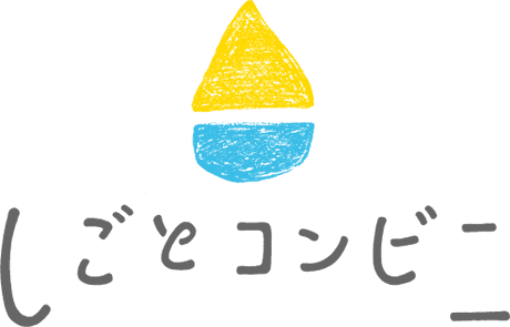 しごとコンビニ®